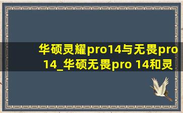 华硕灵耀pro14与无畏pro14_华硕无畏pro 14和灵耀pro14